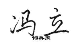 駱恆光馮立行書個性簽名怎么寫