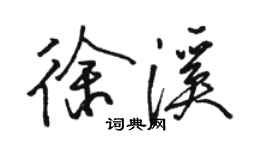 駱恆光徐溪行書個性簽名怎么寫