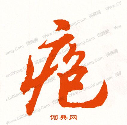 嫵草書書法_嫵字書法_草書字典