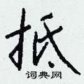 憎硬筆楷書書法字典_憎鋼筆楷書字帖