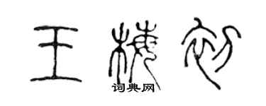 陳聲遠王梅初篆書個性簽名怎么寫