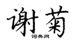 丁謙謝菊楷書個性簽名怎么寫