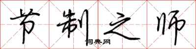 荊霄鵬節制之師行書怎么寫