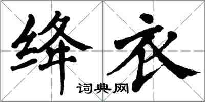 翁闓運絳衣楷書怎么寫