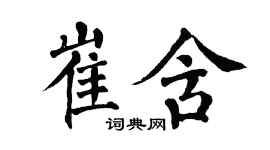 翁闓運崔含楷書個性簽名怎么寫