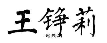 翁闓運王錚莉楷書個性簽名怎么寫