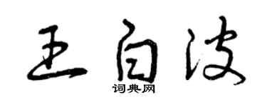 曾慶福王白波草書個性簽名怎么寫