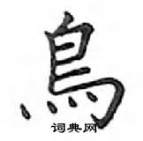 鄧散木寫的硬筆楷書鳥