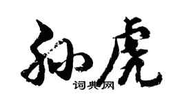 胡問遂孫虎行書個性簽名怎么寫