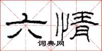 柯春海六情隸書怎么寫