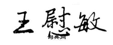 曾慶福王慰敏行書個性簽名怎么寫