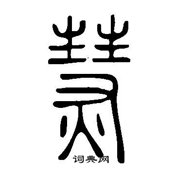 裁小楷書法_裁字書法_小楷字典