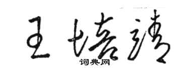 駱恆光王培靖草書個性簽名怎么寫