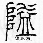 余巨力寫的硬筆篆書隘