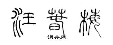 陳聲遠汪春梅篆書個性簽名怎么寫