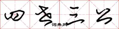 朱錫榮四世三公草書怎么寫