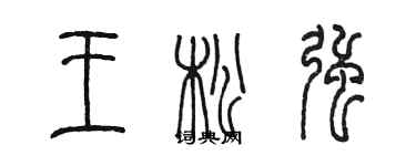 陳墨王松強篆書個性簽名怎么寫