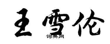 胡問遂王雪倫行書個性簽名怎么寫