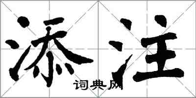 翁闓運添注楷書怎么寫