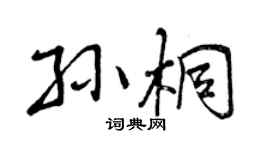 曾慶福孫桐行書個性簽名怎么寫