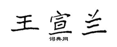 袁強王宣蘭楷書個性簽名怎么寫