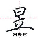 田英章寫的硬筆楷書昱