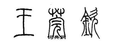 陳墨王莞欽篆書個性簽名怎么寫