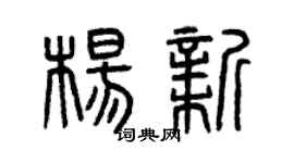 曾慶福楊新篆書個性簽名怎么寫
