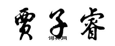 胡問遂賈子睿行書個性簽名怎么寫
