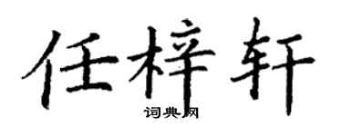 丁謙任梓軒楷書個性簽名怎么寫
