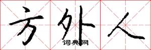 方外人怎么寫好看