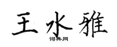 何伯昌王水雅楷書個性簽名怎么寫