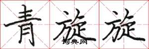 駱恆光青旋旋楷書怎么寫
