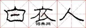 柯春海白衣人隸書怎么寫