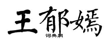 翁闓運王郁嫣楷書個性簽名怎么寫