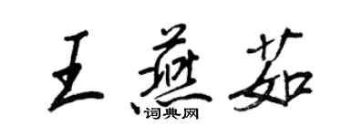 王正良王燕茹行書個性簽名怎么寫