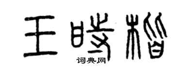 曾慶福王時楷篆書個性簽名怎么寫