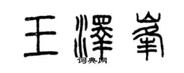 曾慶福王澤峰篆書個性簽名怎么寫