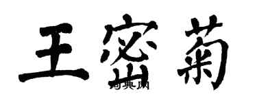 翁闓運王密菊楷書個性簽名怎么寫