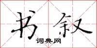 黃華生書敘楷書怎么寫