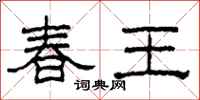 柯春海春王隸書怎么寫