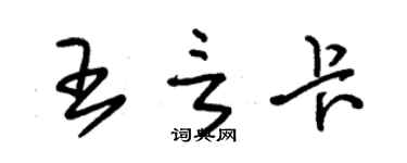 朱錫榮王言卡草書個性簽名怎么寫