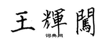 何伯昌王輝闖楷書個性簽名怎么寫