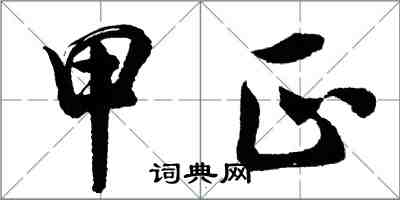 胡問遂甲正行書怎么寫