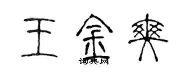 陳聲遠王金爽篆書個性簽名怎么寫