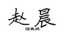 袁強趙晨楷書個性簽名怎么寫