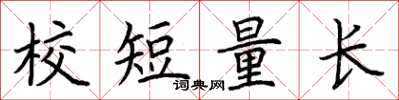 荊霄鵬校短量長楷書怎么寫