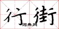 周炳元行街楷書怎么寫