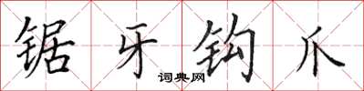 田英章鋸牙鉤爪楷書怎么寫