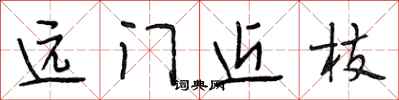 段相林遠門近枝行書怎么寫